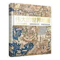 [正版图书]DK伟大的世界地图 dk儿童百科全书系列大百科 少儿国家地理百科全书小学生地理书籍 写给孩子的世界历史地图百