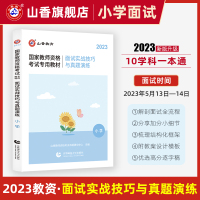 [正版图书]山香2023年教师资格证面试小学面试实战技巧与真题演练教材