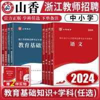 [正版图书]浙江2024山香教师招聘教材2024浙江省教师招聘考试小学中学语文数学英语教育基础知识真题试卷 浙江教师考编