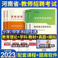 [正版图书]河南教招中公2023年河南省教师招聘中小学教育理论综合知识教材历年真题模拟试卷教基事业单位职业能力测试事业编