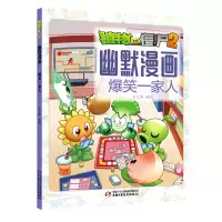 [正版图书]爆笑一家人/植物大战僵尸2幽默漫画