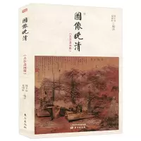 [正版图书]图像晚清:《点石斋画报》“左史右图”深度解读晚清画报晚清中外纪闻官场镜像杜凤治日记研究书籍