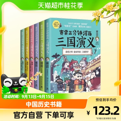 [正版图书]赛雷三分钟漫画三国演义7-12全6册 三国鼎立一二辑中国历史书籍