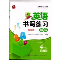 [正版图书]丁永康字帖小学生英语书写练习指导闽教版英语 四年级上册/4上硬笔手写体字帖小学同步书法钢笔练习字帖训练 英文