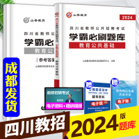 [正版图书]山香2024年四川教师公招考试用书学霸必刷题库教育公共基础四川省教师招聘中小学教师入编考编事业单位考试公招公