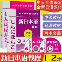 [正版图书]日语入门新日本语教程中级1/2第一二册日语教程学生用书自学日语教材零基础许小明编著新日本语能力考试教材日语学