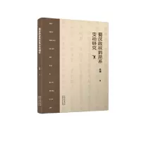[正版图书]蜀汉政权的派系变动研究
