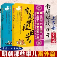 [正版图书]南明那段日子上下卷两册全,帝国余晖卷+南明那段日子下卷,永历终灭卷 明朝那些事儿番外篇 南明史 讲述明末清初