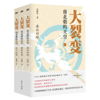 [正版图书]大裂变 南北朝的天空(全三册) 余耀华著 南北朝史话 一部乱世中的生存启示录 历史书籍中国史三国两晋南北朝史