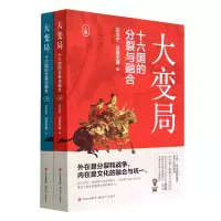 [正版图书]大变局(十六国的分裂与融合上下)