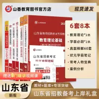 [正版图书]山香教育2023版山东省教师招聘考试提分系列丛书8本礼盒装