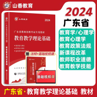 [正版图书]山香2024年广东省教师招聘考试用书教育教学理论基础知识教材中小学通用广东省教育综合招教编制考试教材深圳广州