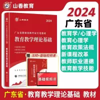 [正版图书]山香2024年广东省教师招聘考试用书教育教学理论基础知识教材中小学通用广东省教育综合招教编制考试教材深圳广州