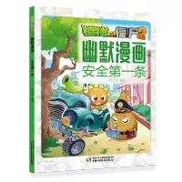 [正版图书]安全*条/植物大战僵尸2幽默漫画