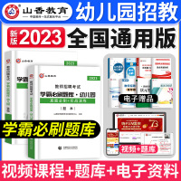 [正版图书]备考2024年山香幼儿园教师招聘考试用书学霸必刷题库4200题学前教育理论基础历年真题河南山东安徽广东四川江