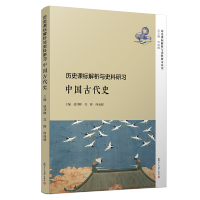 [正版图书]历史课标 解析与史料研习 中国古代史 复旦大学出版社 图书籍