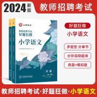 [正版图书]山香教育教师招聘考试小学语文高分题库2024教师招聘考试好题狂做真题