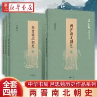 [正版图书]两晋南北朝史全4册平装简体横排 吕思勉历史作品系列 中国魏晋南北朝时代历史著作 编制了大事年表帮助读者了解这