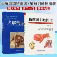 [正版图书]猫解剖彩色图谱+犬解剖填色图谱 套装两本 猫解剖书籍 犬解剖书籍 犬猫解剖书籍 犬猫解剖医学书籍
