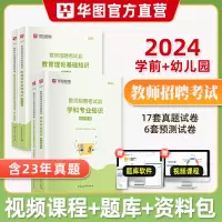 [正版图书]华图2024年教师招聘考试用书学前教育学科专业知识教材历年真题预测试卷1000题库教师考编幼儿园江苏江西安徽