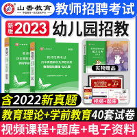 [正版图书]2023年山香教育幼儿园教师招聘考试书历年真题解析押题试卷教育理论基础幼儿园学前教育历年真题试卷幼师招教考试