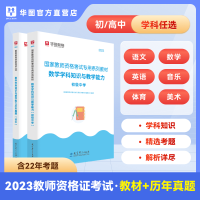 [正版图书]科三华图2023教师资格证考试用书中学数学教师资格证初中数学学科知识与教学能力教材初高中数学语文英语教资考试