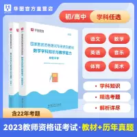 [正版图书]科三华图2023教师资格证考试用书中学数学教师资格证初中数学学科知识与教学能力教材初高中数学语文英语教资考试