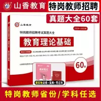 [正版图书]山香2023特岗真题大全60套教育理论知识特岗教师招聘学霸必刷题库教材语文数学英语河北南甘肃云南江西安徽陕西