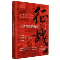 [正版图书]征战(大清帝国的崛起)/侯杨方讲清史