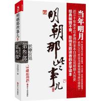 [正版图书]明朝那些事儿 浙江人民出版社 当年明月 著 著 明清史