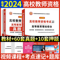 [正版图书]备考2024年备考高校教师资格证教师招聘考试用书高等教育理论综合知识教材+历年真题试卷教育学心理学广东河南江