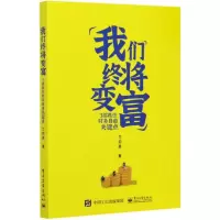 [正版图书]我们终将变富(3招抓住财务自由关键点)