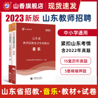 [正版图书]山香教育山东省教师招聘考试小学中学音乐教材及历年真题解析及押题试卷真题卷学科专业招教考试用书