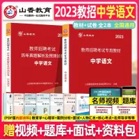 [正版图书]山香教育2023年教师招聘考试用书 中学语文 学科专业知识初中高中考编教材真题试卷编制香山招教广东山东河南江