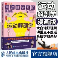 [正版图书]健身书籍写给健身者的运动解剖学漫画版 仰望尾迹云健身训练肌肉图解健身知识运动解剖书籍 人民邮电出版社