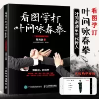 [正版图书]看图学打叶问咏春拳 健身书籍武功秘籍武术咏春拳实战技巧教程大全功夫基础身法与拳法套路力量格斗拳法自学运动书