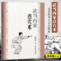 [正版图书]武当内家点穴术 徐宏魁点穴书籍点穴绝技武功秘籍真书点穴与解穴古书内功心法少林点穴气功少林武术气功运动健身