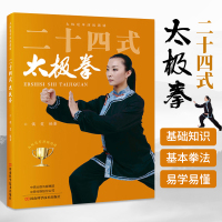 [正版图书]二十四式太极拳 24式侯雯 自学入门简易实用太极拳 健身强身健体 太极拳标准套路演示图谱教材教程书籍 体育武