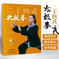 [正版图书]二十四式太极拳 24式侯雯 自学入门简易实用太极拳 健身强身健体 太极拳标准套路演示图谱教材教程书籍 体育武