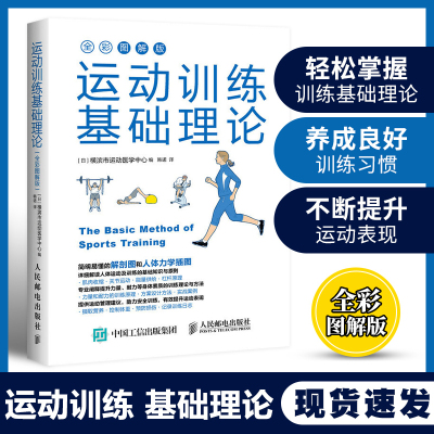 [正版图书]运动训练基础理论 全彩图解版 日本 横滨市运动医学中心 人体力学插图 运动解剖学运动训练学健身教练书籍 运动