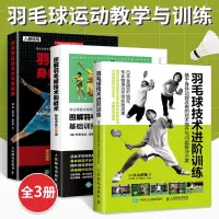 [正版图书]图解羽毛球技术和战术基础训练200项+技术进阶训练+身体训练指南3册体育运动健身书籍羽毛球运动教学与训练教程