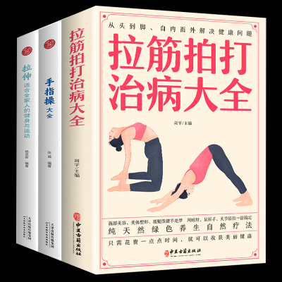 [正版图书]3册拉筋拍打治病大全+手指操大全+拉伸适合全家人的健身与运动中医传统养生保健全书 中老年人健身养生锻炼身体的