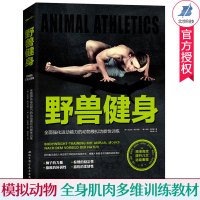 [正版图书]野兽健身 全面强化运动能力的动物模拟功能性训练 全身肌肉多维功能性训练提升力量速度协调柔韧爆发力运动减脂增肌