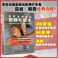 [正版图书]体育运动中的筋膜松解术 健身运动书籍 肌筋膜训练方法姿势大全重塑筋膜指南肌筋膜肌疼痛预防书