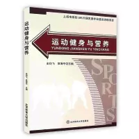 [正版图书]运动健身与营养北京体育大学出版社POD
