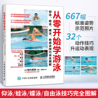 [正版图书]从零开始学游泳 仰泳蛙泳蝶泳自由泳技巧完全图解 游泳健身姿势技巧专业运动教练教学指导入门教程书儿童成人游泳零