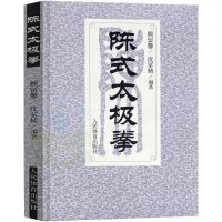 [正版图书]陈式太极拳 陈式太极拳简介拳式图解太极拳推手拳论拳谱经谱太极书武术书籍体育运动养生健身书籍