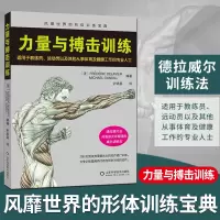 [正版图书]力量与搏击训练 国际搏击训练彩色图谱 自由搏击 健身书籍 自由搏击书籍 力量训练书籍 肌肉塑造全书健身书籍教