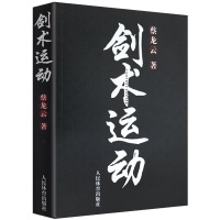 [正版图书]剑术运动 蔡龙云 著 剑术剑谱基本知识籍剑术实用格斗剑术秘籍教程书武当少林太极剑七星剑峨眉剑等剑术专业武术