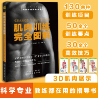 [正版图书]肌肉训练完全图解 高效肌肉锻炼 减脂增肌训练方法图解 家庭健身运动减肥 肌肉训练项目大全 肌肉训练个性化定制